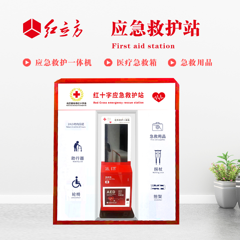 紅立方 應(yīng)急救護(hù)站 含AED一體機(jī)、急救箱、急救用品 HLF-001