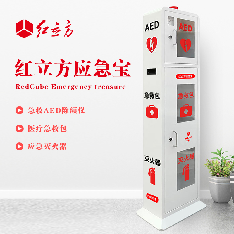 紅立方 立式柜一體機(jī) 含急救AED、急救包、應(yīng)急滅火器 HLF-003