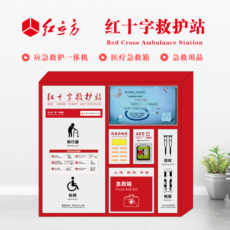 紅立方 應(yīng)急救護(hù)站 含AED一體機(jī)、急救箱、急救用品 HLF-004